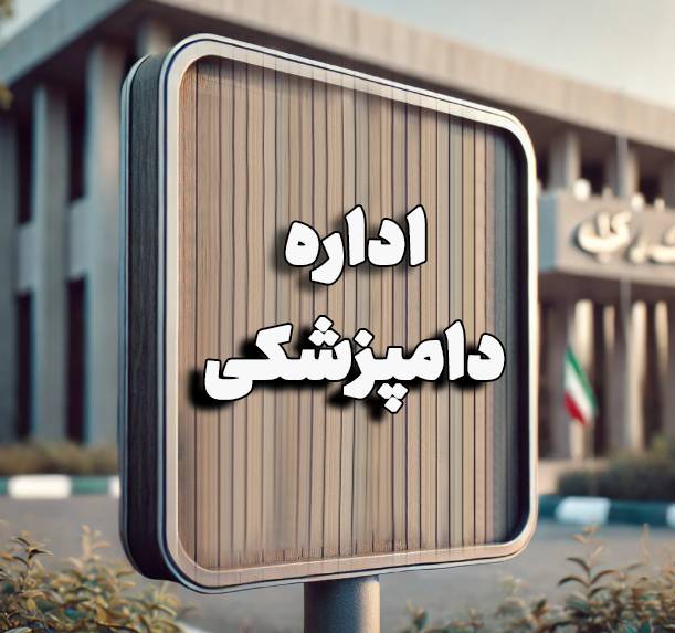 اداره دامپزشکی طرقبه شاندیز